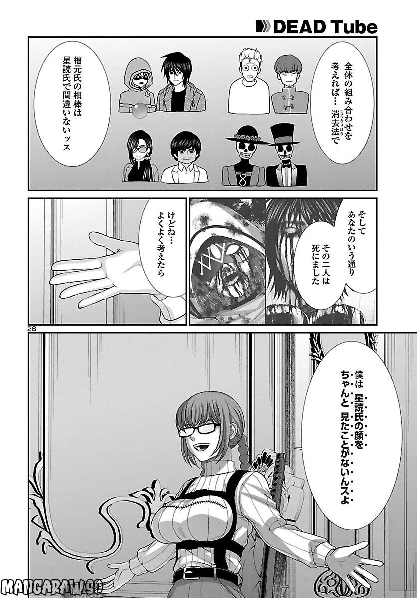 DEAD Tube　～デッドチューブ～ 第86話 - Page 28