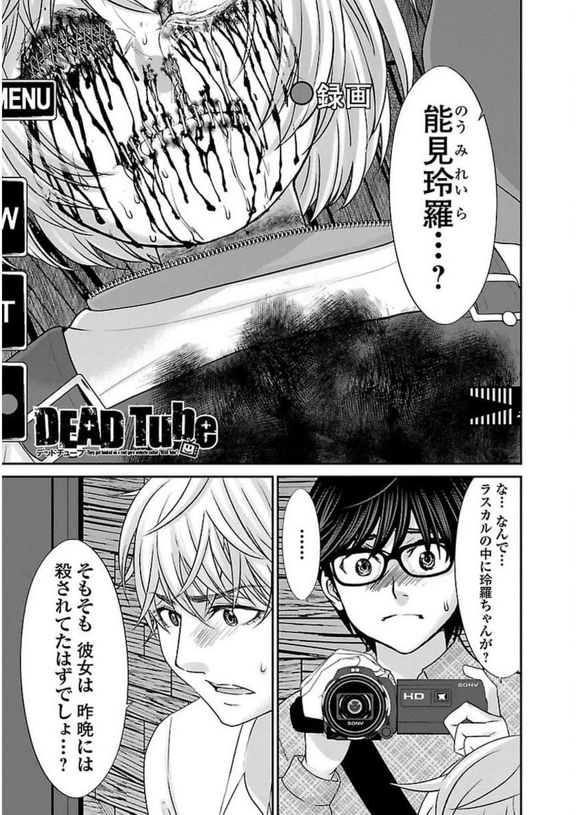 DEAD Tube　～デッドチューブ～ 第21話 - Page 1