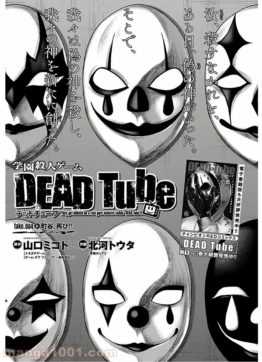 DEAD Tube　～デッドチューブ～ 第64話 - Page 3