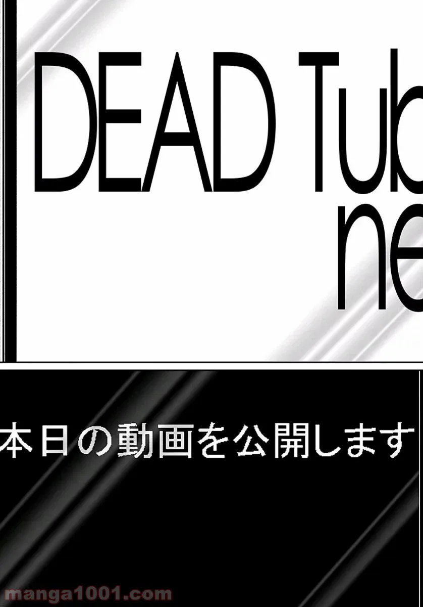 DEAD Tube　～デッドチューブ～ 第58話 - Page 13