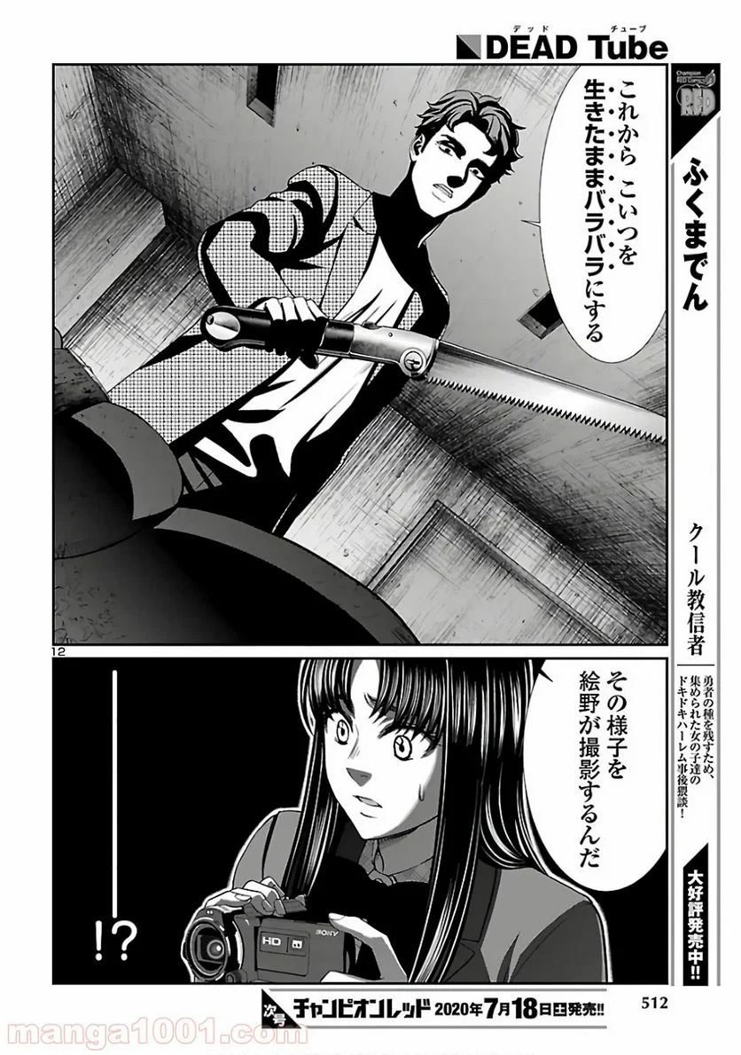 DEAD Tube　～デッドチューブ～ 第62話 - Page 12