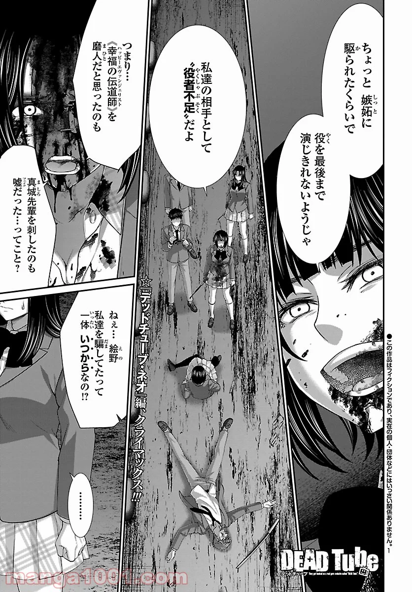 DEAD Tube　～デッドチューブ～ 第72話 - Page 1