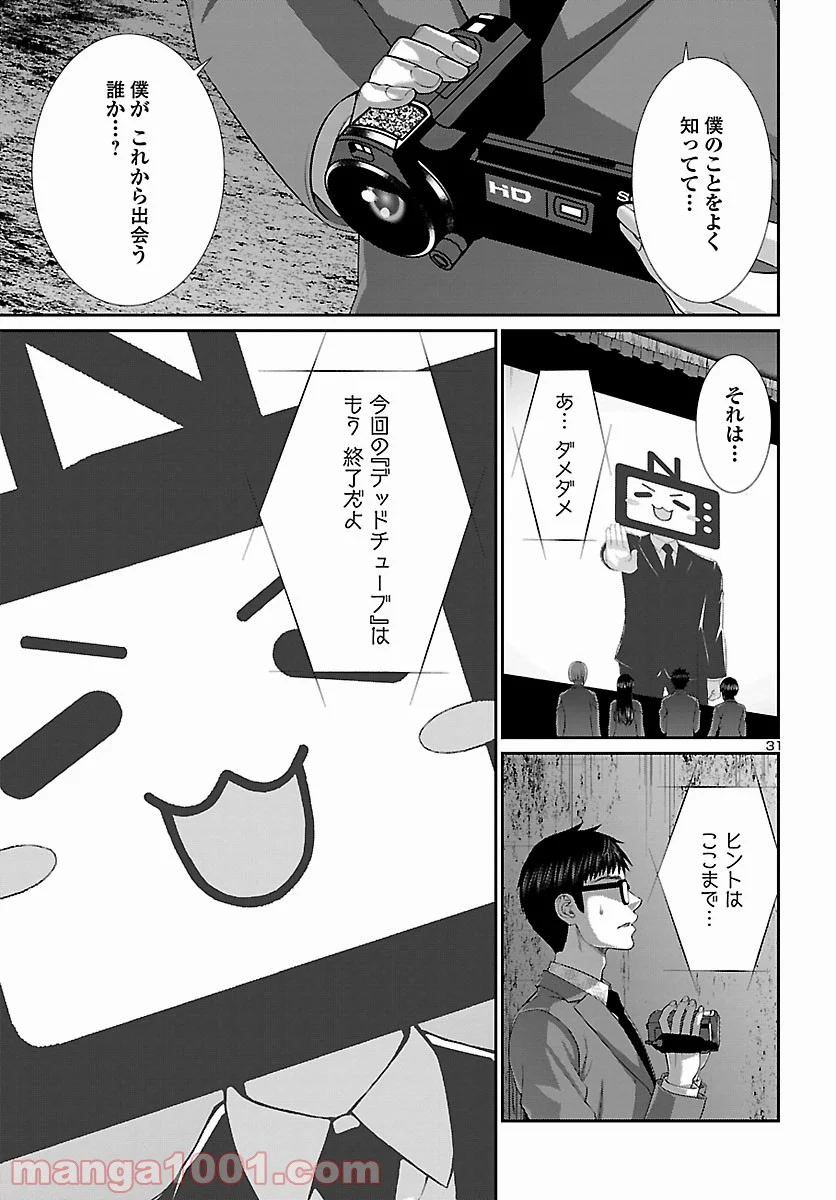 DEAD Tube　～デッドチューブ～ 第72話 - Page 31