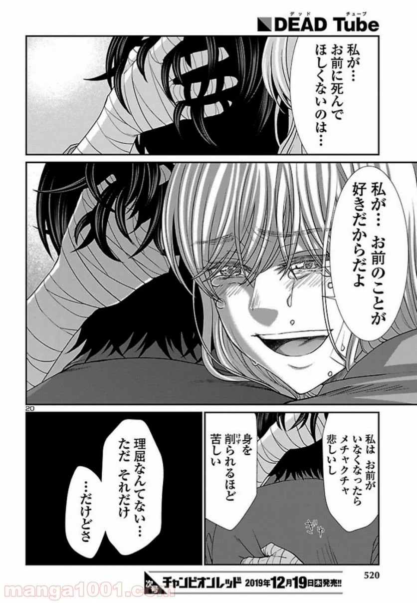 DEAD Tube　～デッドチューブ～ - 第56話 - Page 20