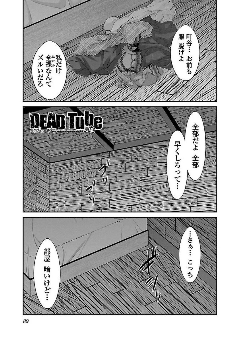 DEAD Tube　～デッドチューブ～ 第17話 - Page 1