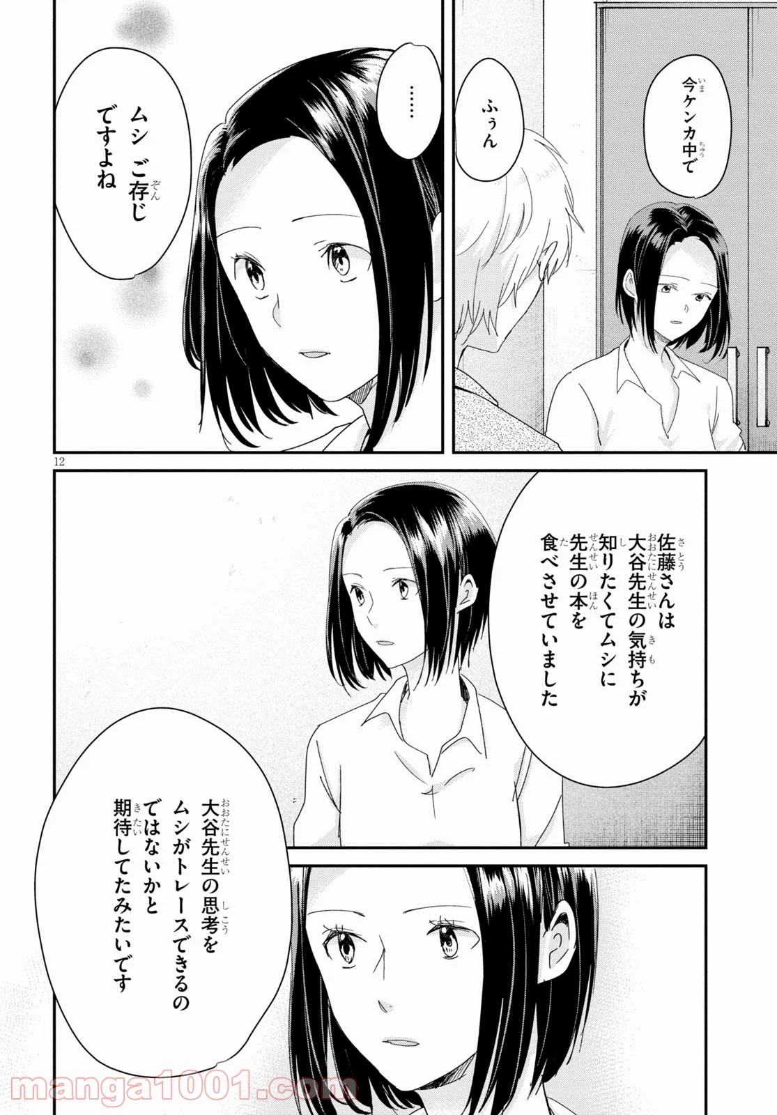 本のムシ 第7話 - Page 12