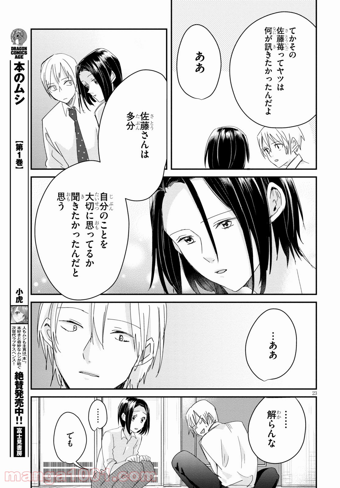 本のムシ 第7話 - Page 23