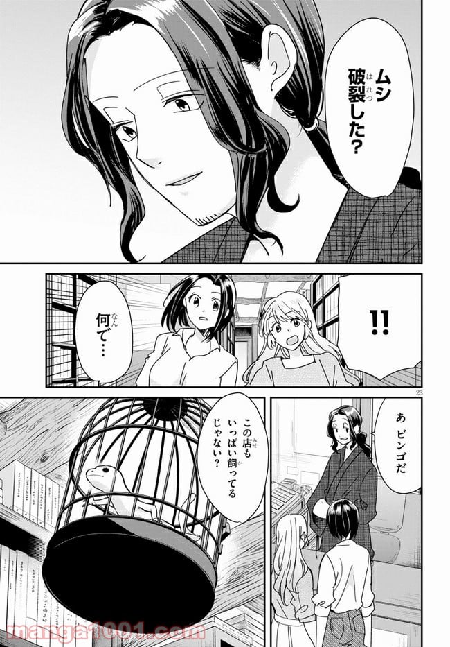 本のムシ 第5話 - Page 25