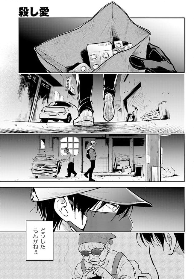 殺し愛 第59話 - Page 15