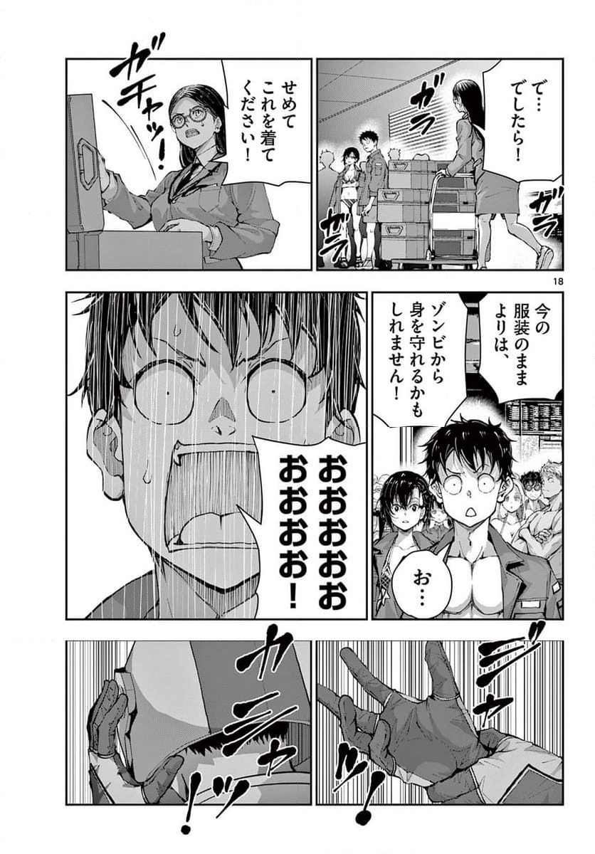 ゾン100 〜ゾンビになるまでにしたい100のこと〜 第63.1話 - Page 18