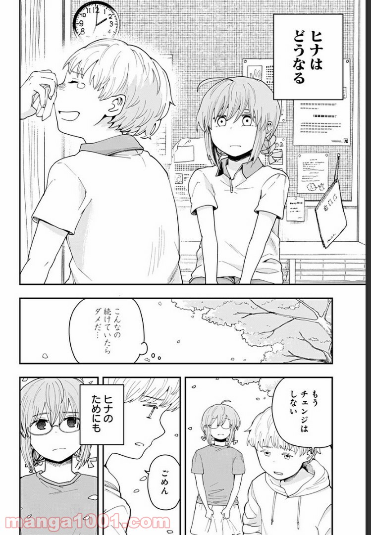 ヒナちゃんチェンジ 第8話 - Page 20