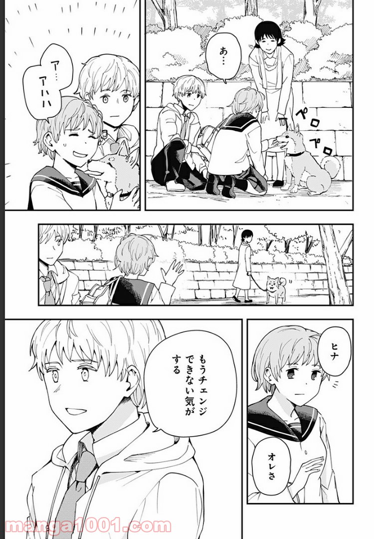 ヒナちゃんチェンジ 第23話 - Page 27