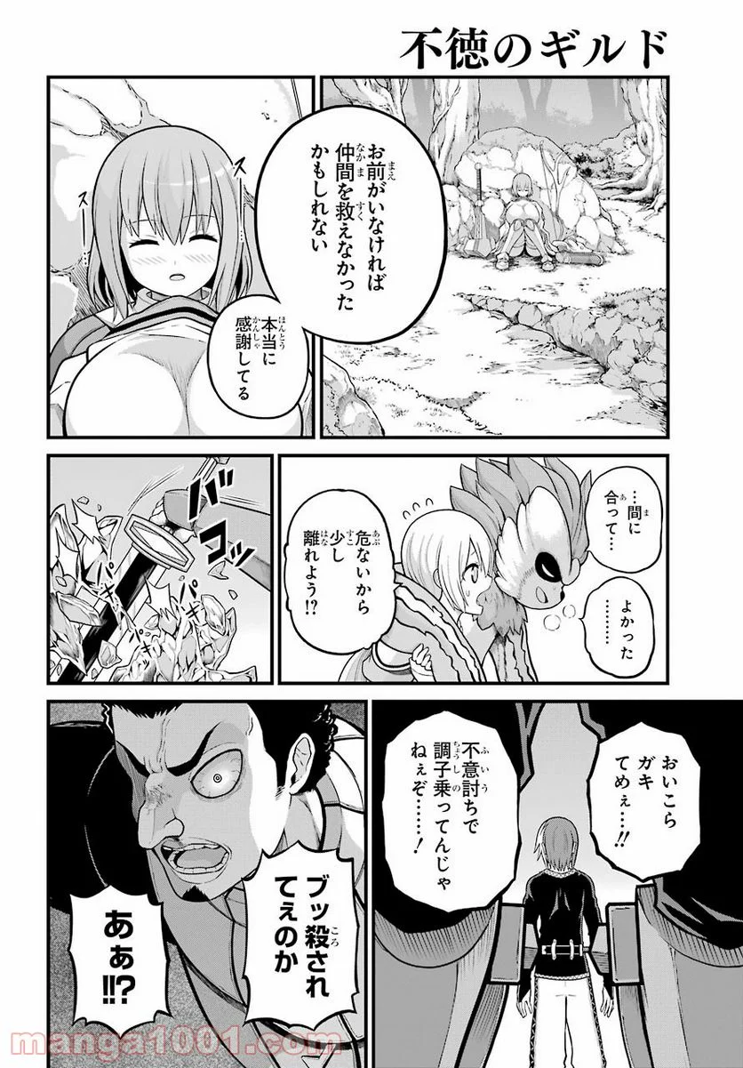 不徳のギルド - 第51話 - Page 26