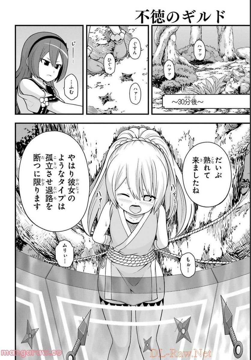 不徳のギルド 第65話 - Page 14