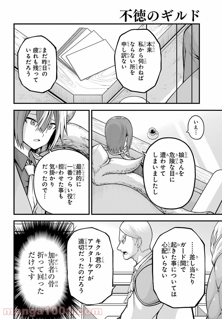 不徳のギルド 第57話 - Page 12