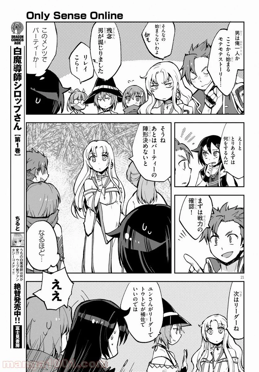 オンリーセンス・オンライン - 第57話 - Page 21