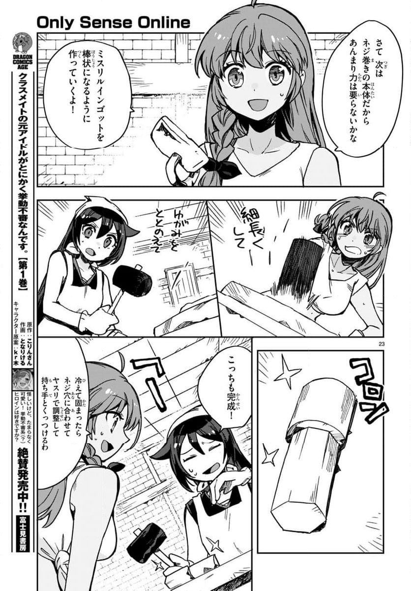 オンリーセンス・オンライン - 第108話 - Page 23