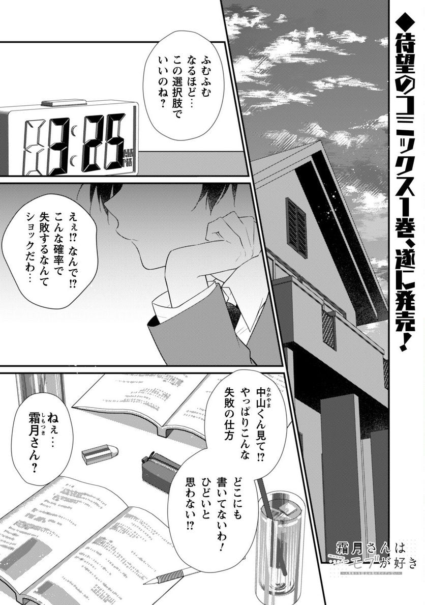 霜月さんはモブが好き～人見知りな彼女は俺にだけデレ甘い～ 第7話 - Page 2