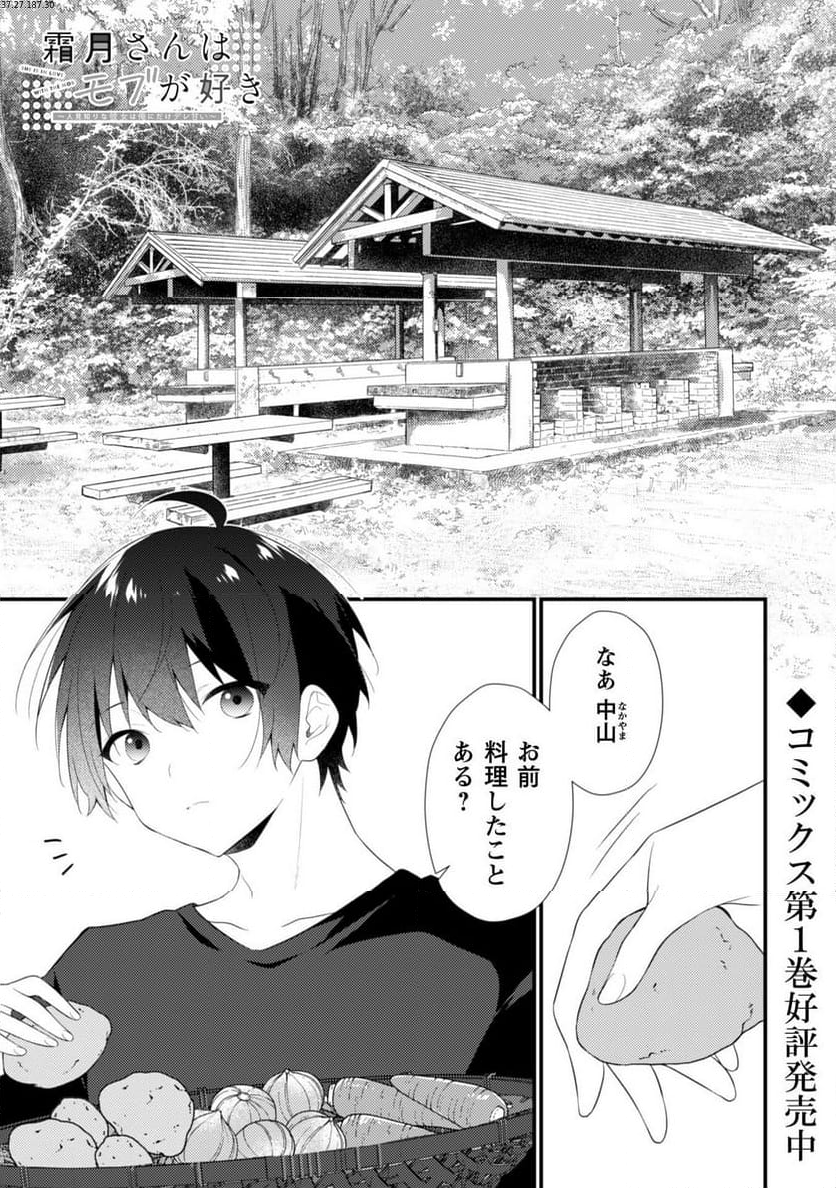 霜月さんはモブが好き～人見知りな彼女は俺にだけデレ甘い～ 第11話 - Page 2