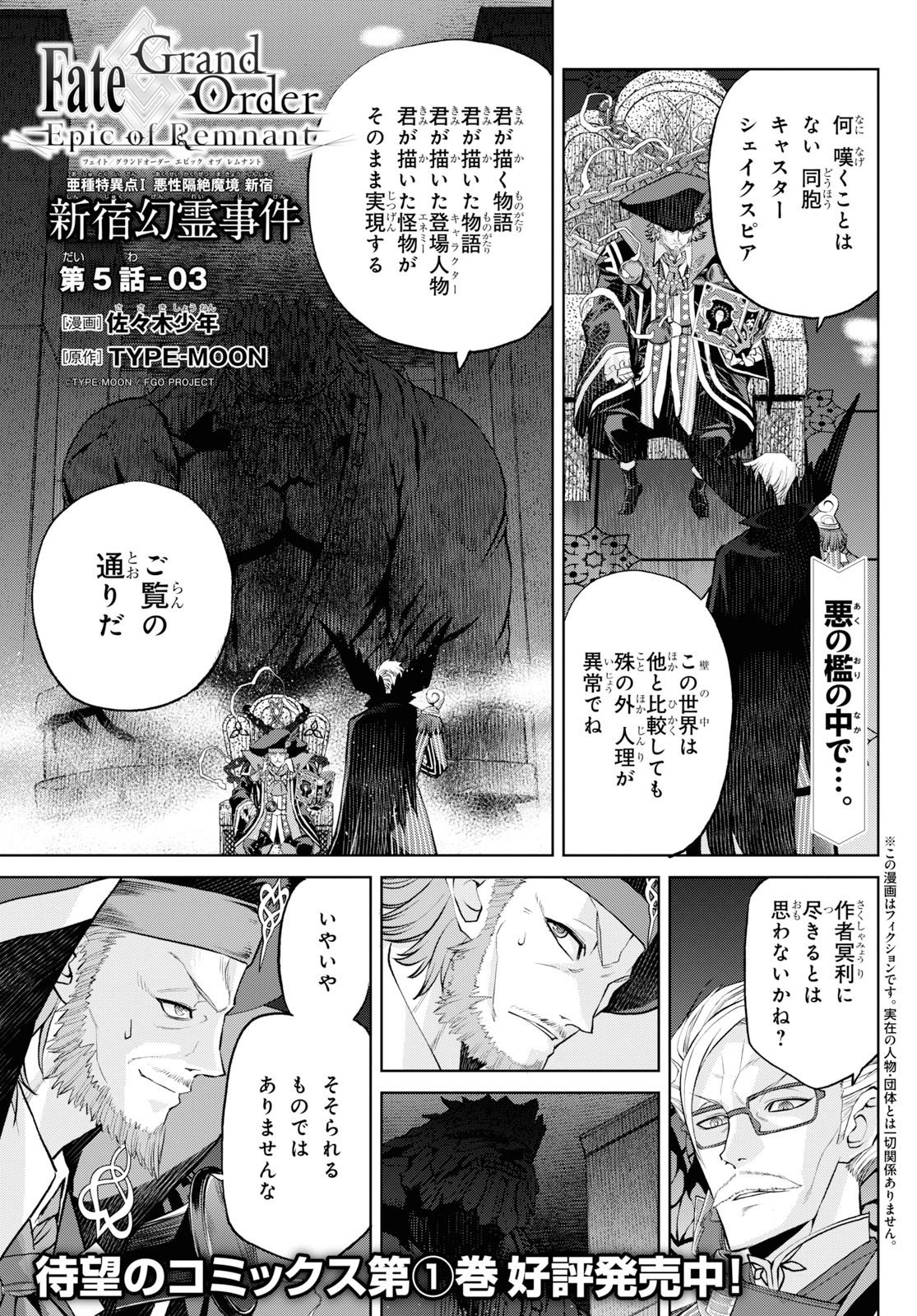 Fate/Grand Order: Epic of Remnant - 亜種特異点I 悪性隔絶魔境 新宿 新宿幻霊事件 第5.3話 - Page 1