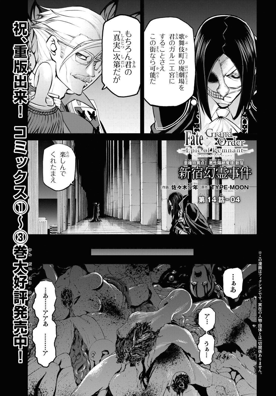 Fate/Grand Order: Epic of Remnant - 亜種特異点I 悪性隔絶魔境 新宿 新宿幻霊事件 第14.4話 - Page 1