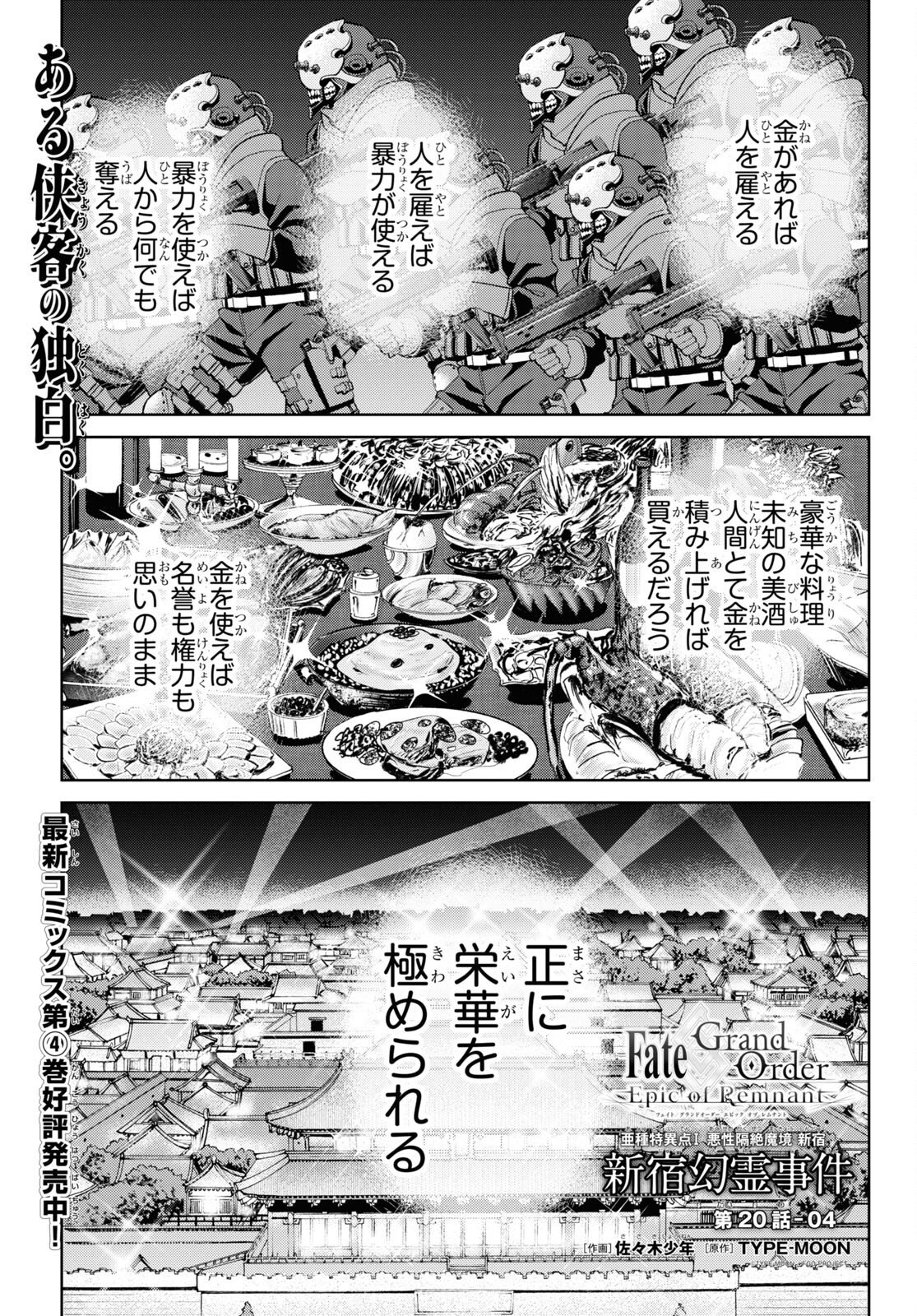 Fate/Grand Order: Epic of Remnant - 亜種特異点I 悪性隔絶魔境 新宿 新宿幻霊事件 第20.4話 - Page 1