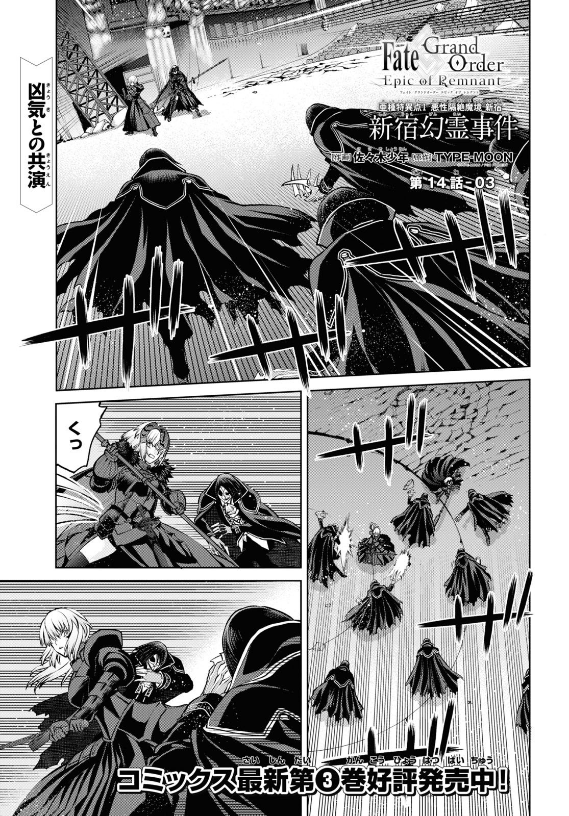 Fate/Grand Order: Epic of Remnant - 亜種特異点I 悪性隔絶魔境 新宿 新宿幻霊事件 - 第14.3話 - Page 1