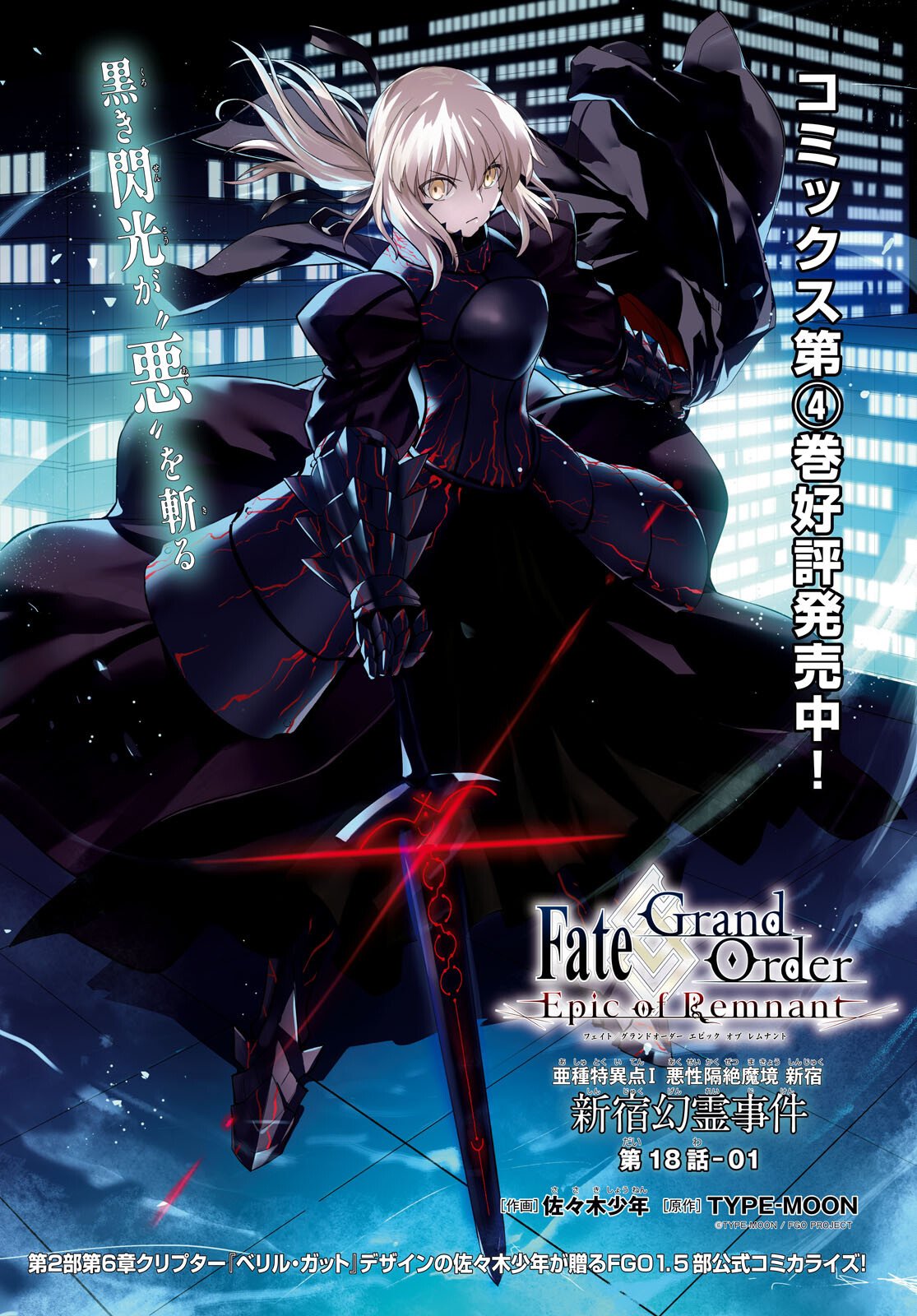 Fate/Grand Order: Epic of Remnant - 亜種特異点I 悪性隔絶魔境 新宿 新宿幻霊事件 第18.1話 - Page 1