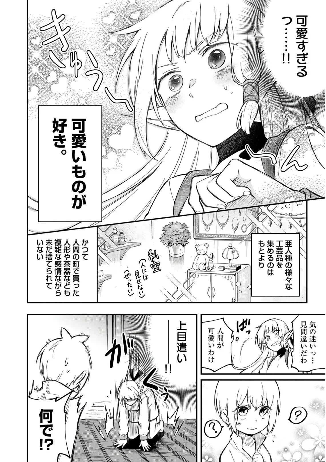 創造主なのでもっと優しくしてください 第3話 - Page 14