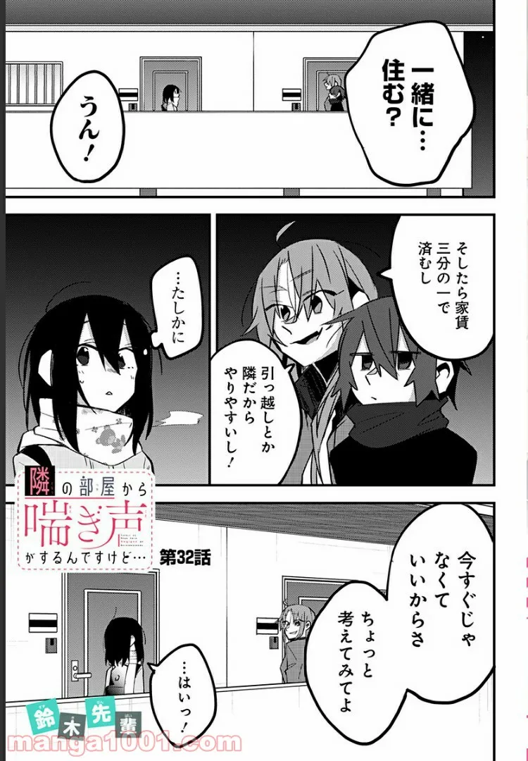 隣の部屋から喘ぎ声がするんですけど… 第32話 - Page 1