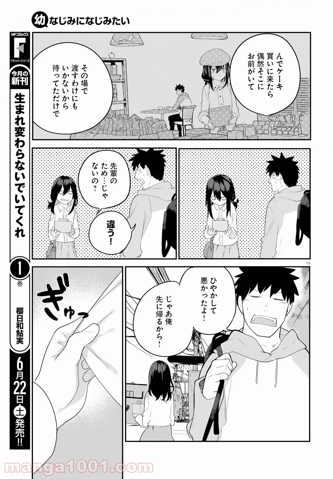 幼なじみになじみたい 第18話 - Page 19