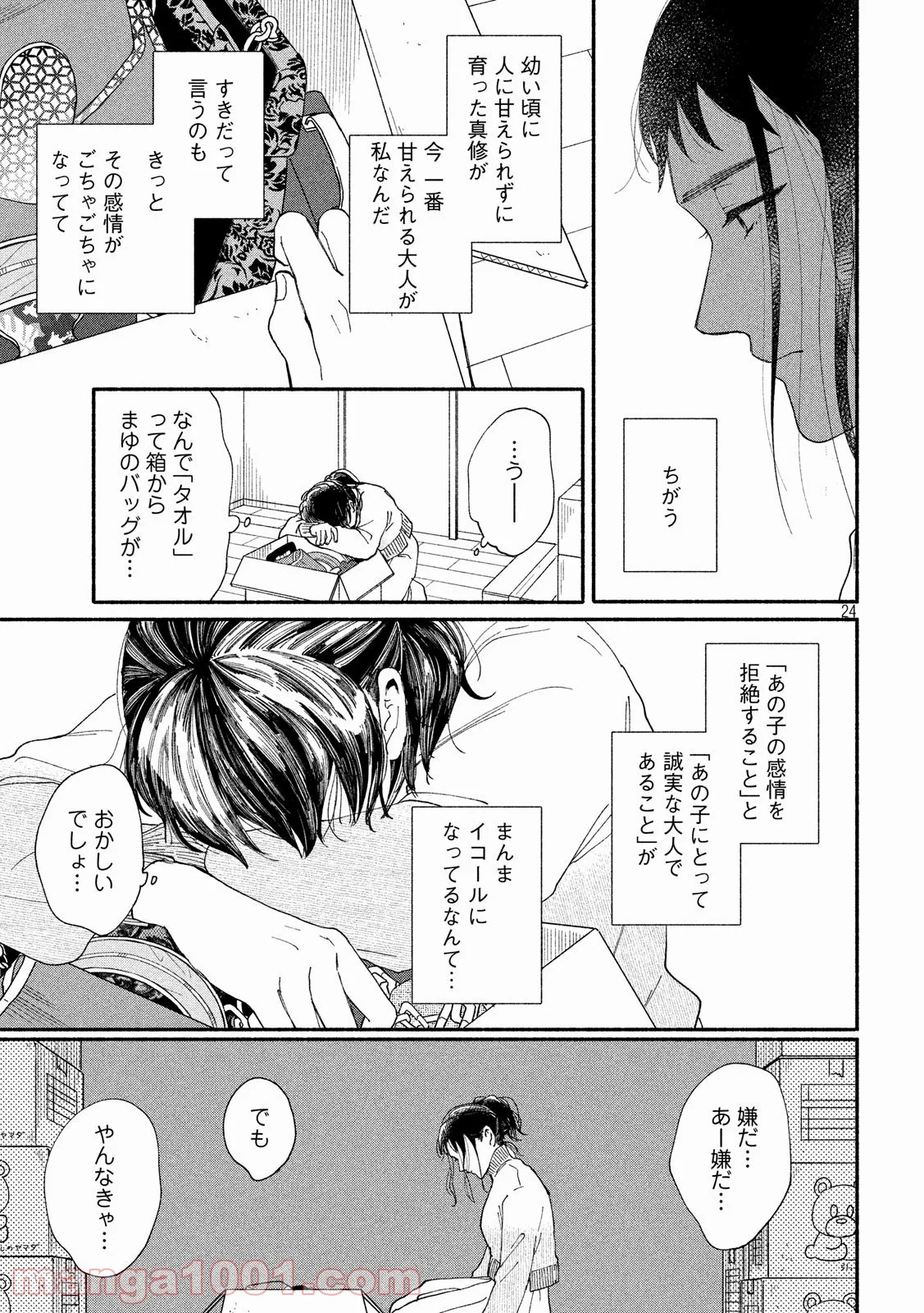 私の少年 第23話 - Page 24