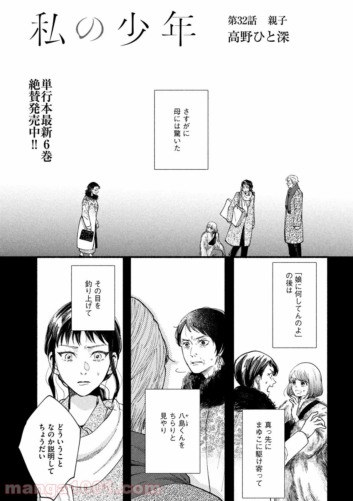 私の少年 第32話 - Page 1