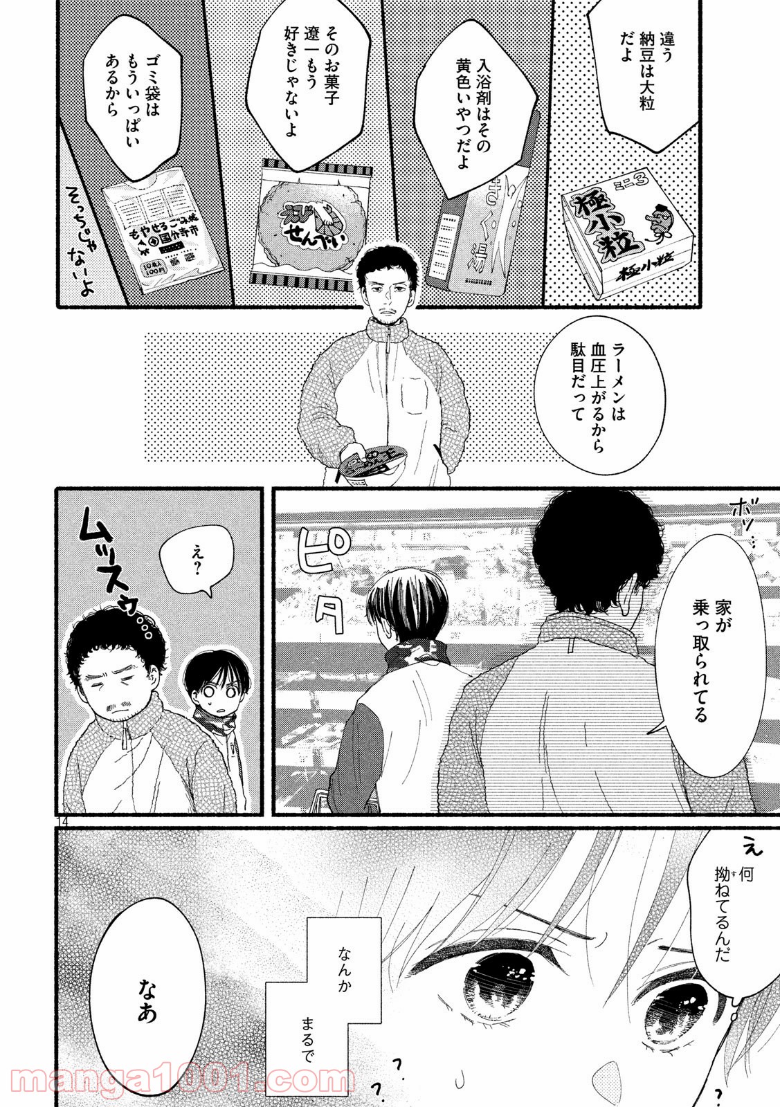 私の少年 第32話 - Page 14