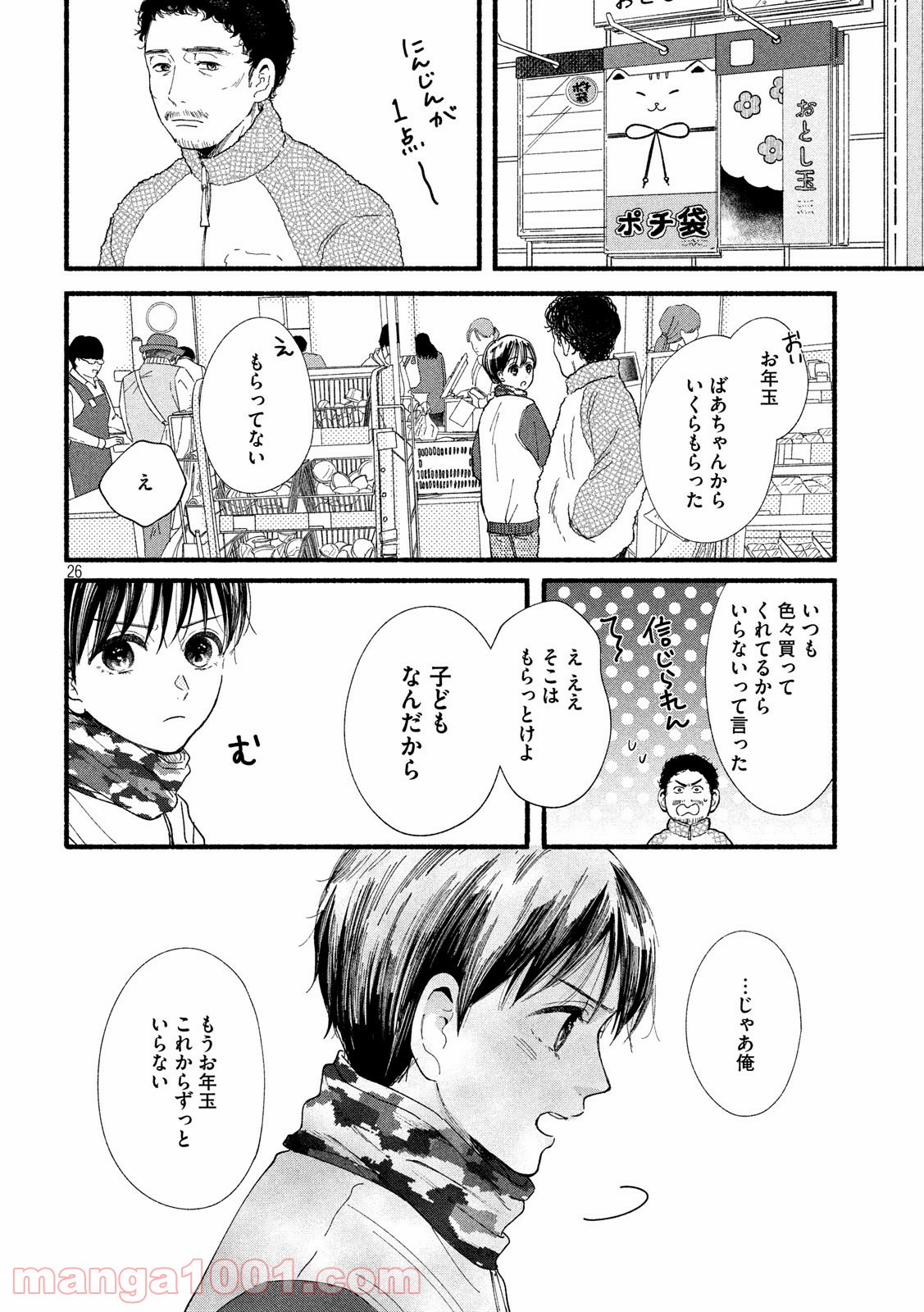 私の少年 - 第32話 - Page 26