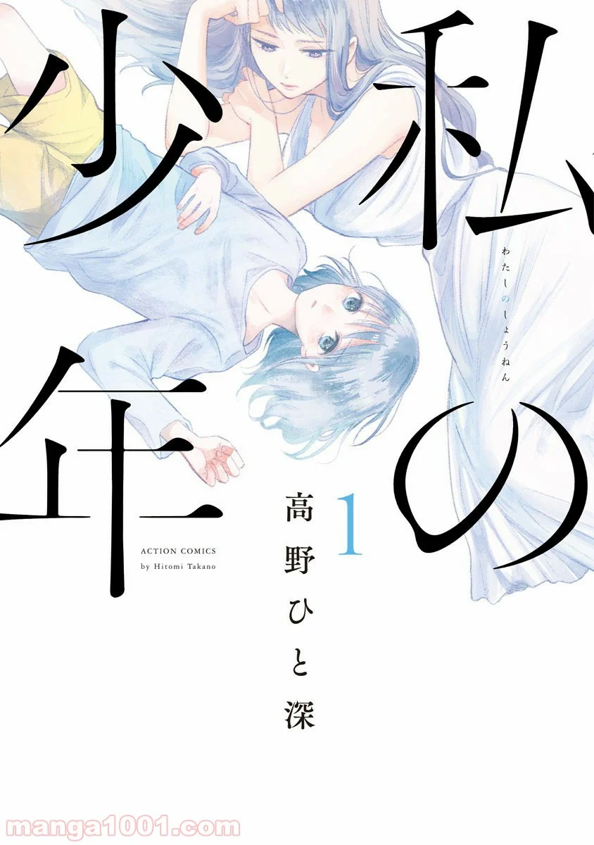 私の少年 第1話 - Page 1