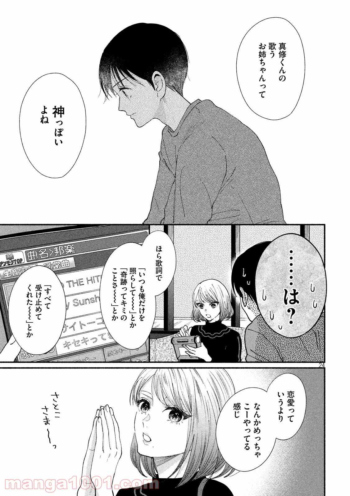 私の少年 第24話 - Page 24