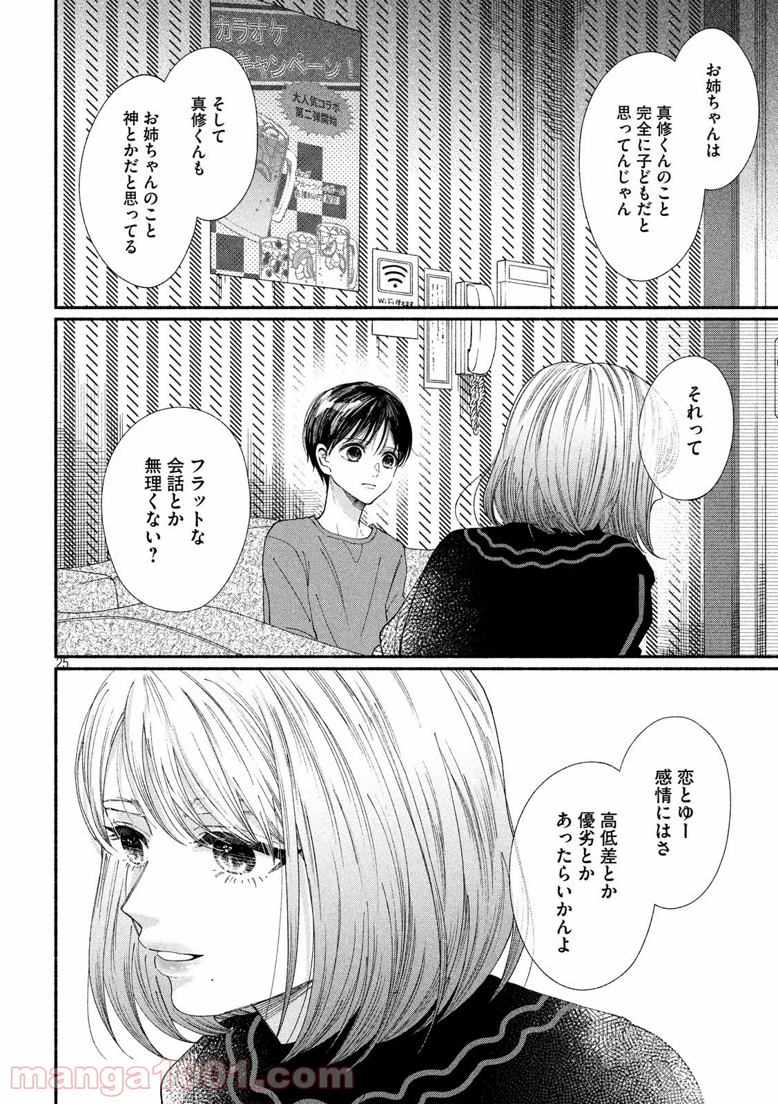 私の少年 第24話 - Page 25