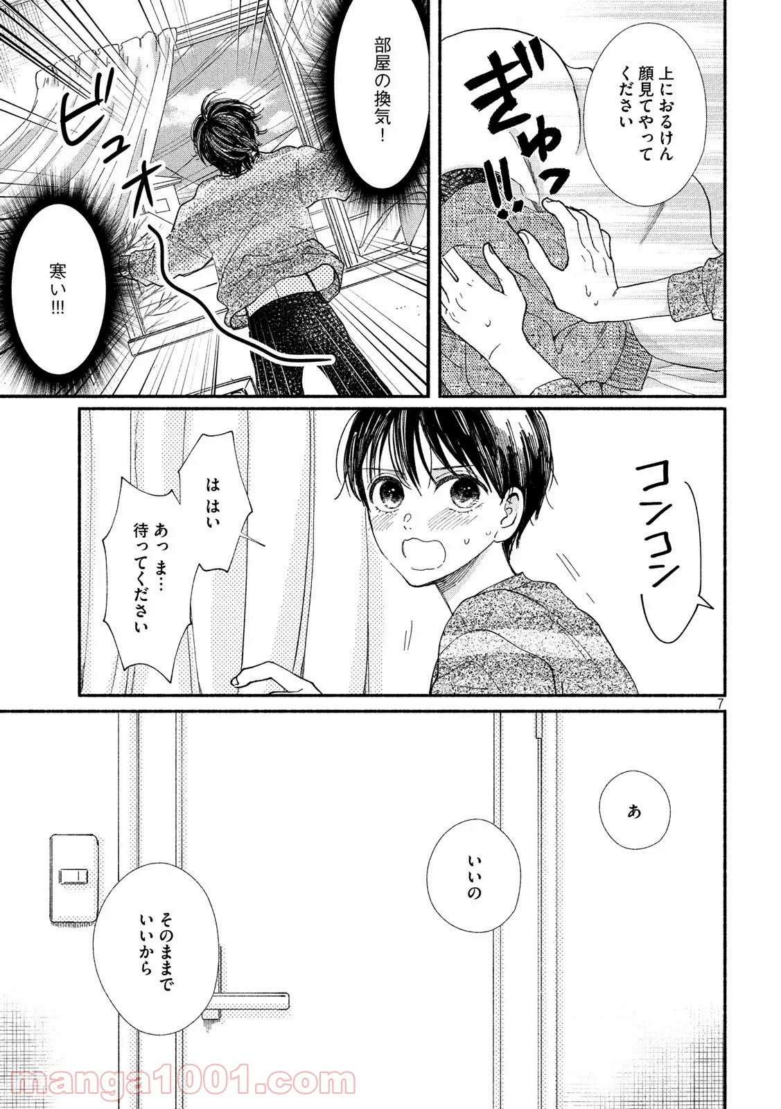 私の少年 第27話 - Page 7