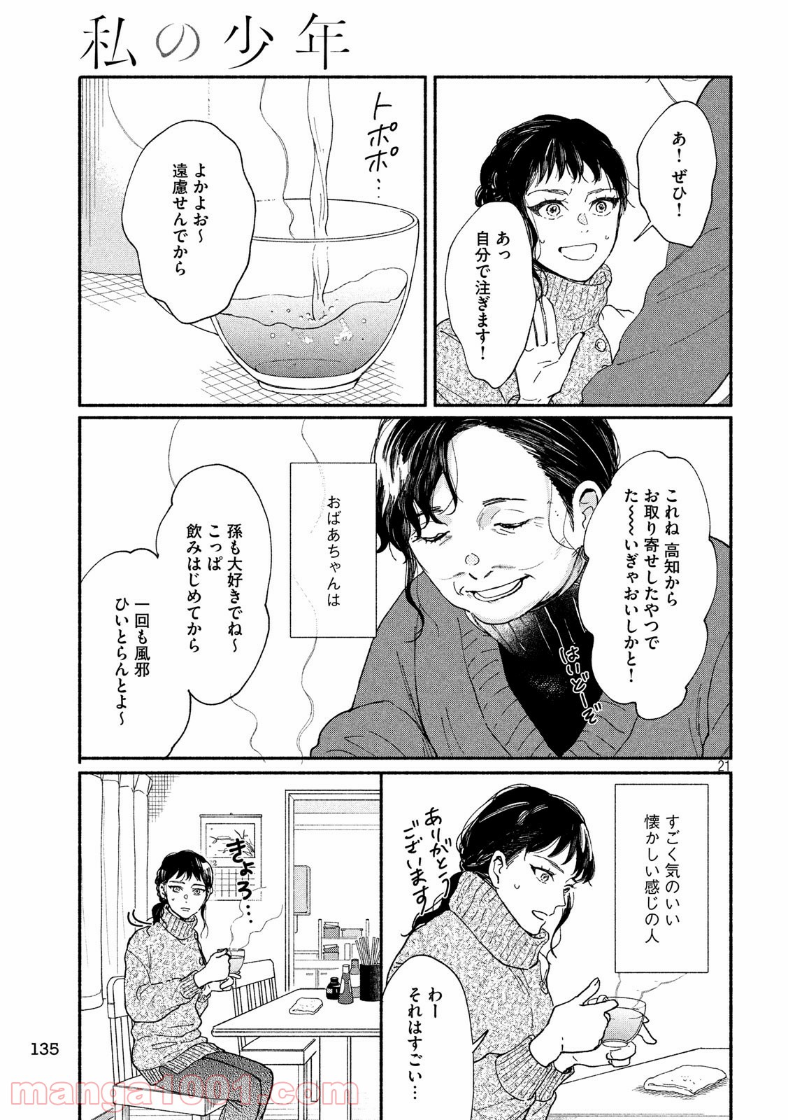 私の少年 第25話 - Page 21