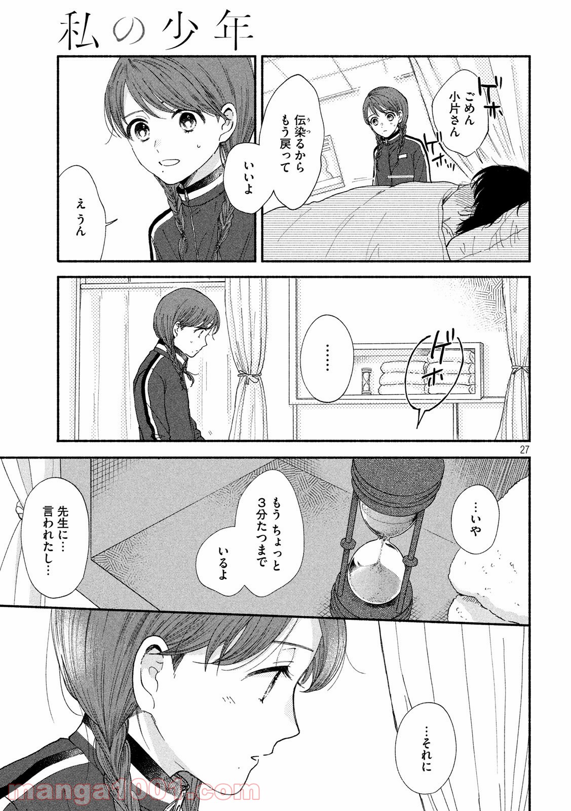 私の少年 第25話 - Page 27