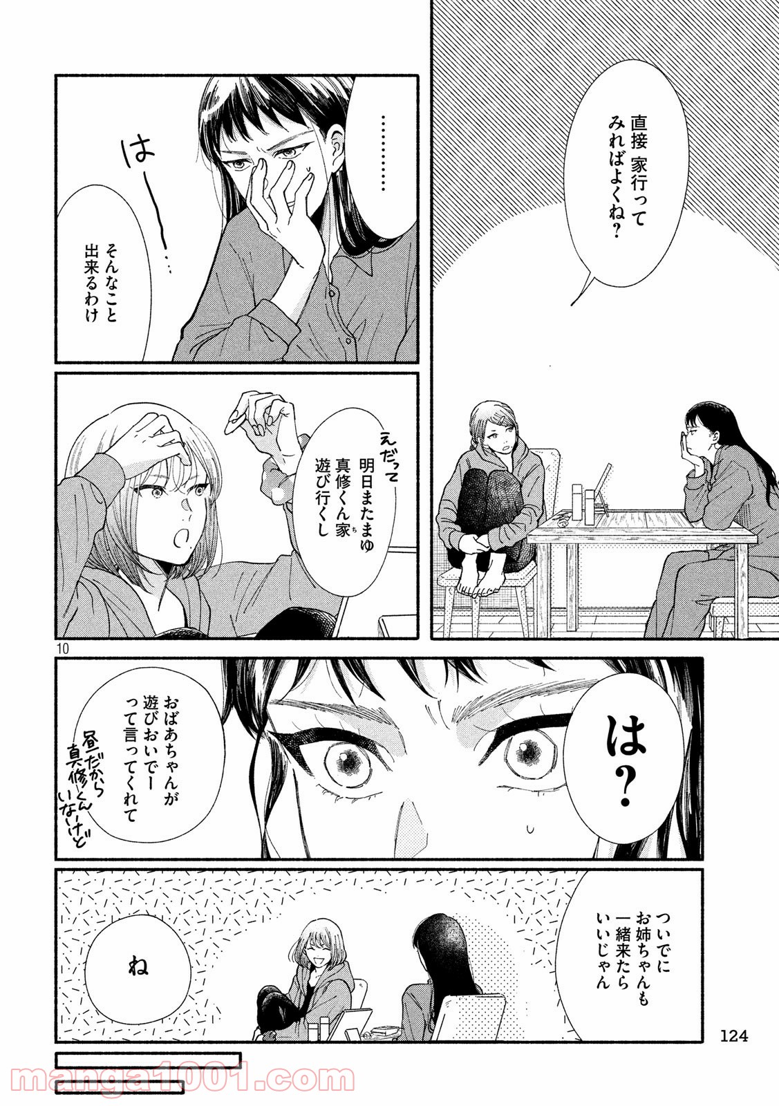 私の少年 第25話 - Page 10