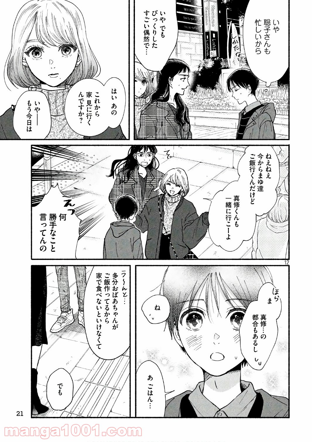 私の少年 - 第20話 - Page 12