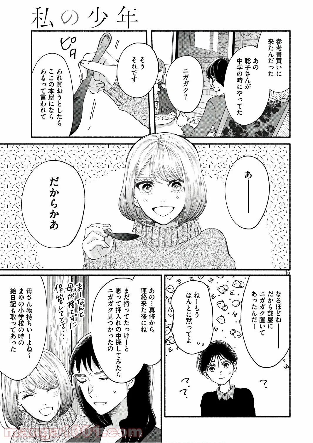 私の少年 第20話 - Page 16