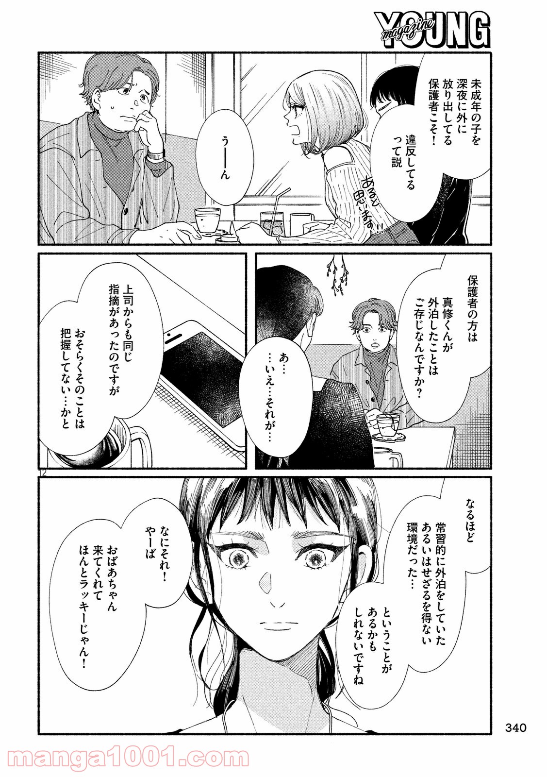 私の少年 第31話 - Page 12