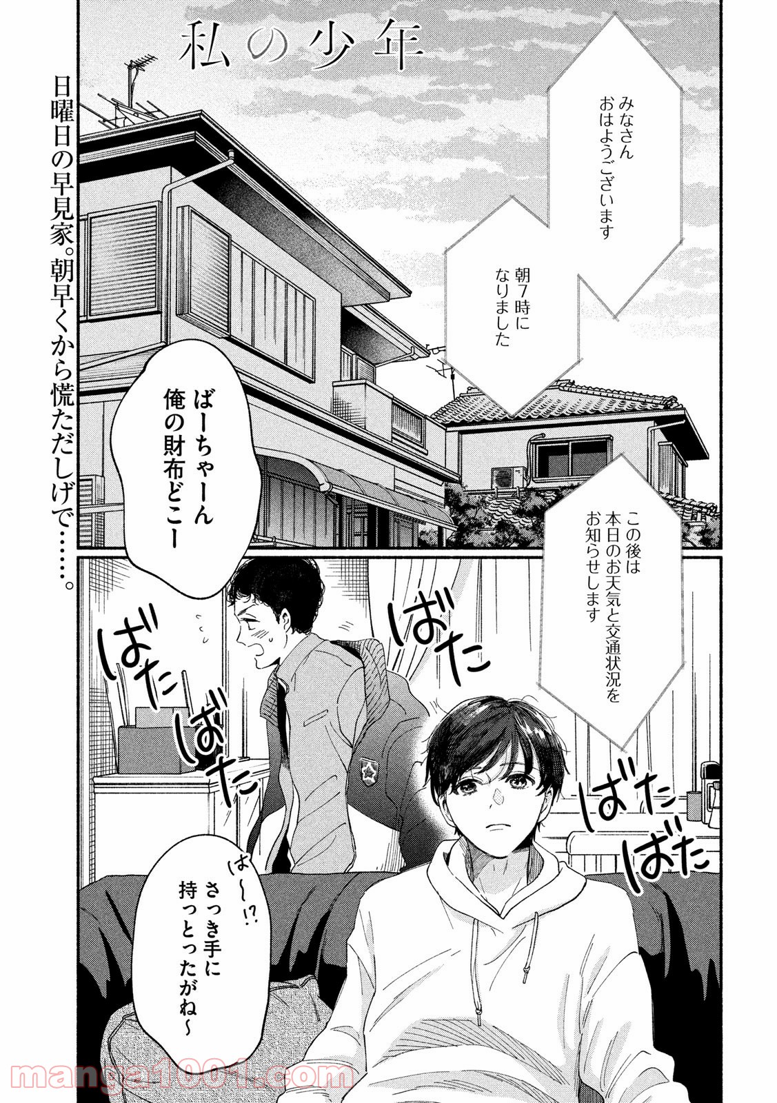 私の少年 第35話 - Page 1