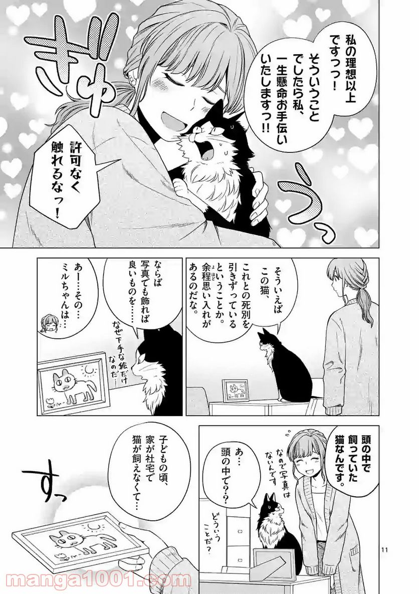 猫のしもべにされまして - 第7話 - Page 11