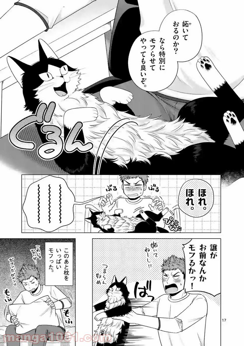 猫のしもべにされまして - 第7話 - Page 17