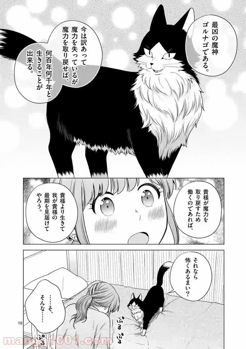 猫のしもべにされまして 第7話 - Page 10