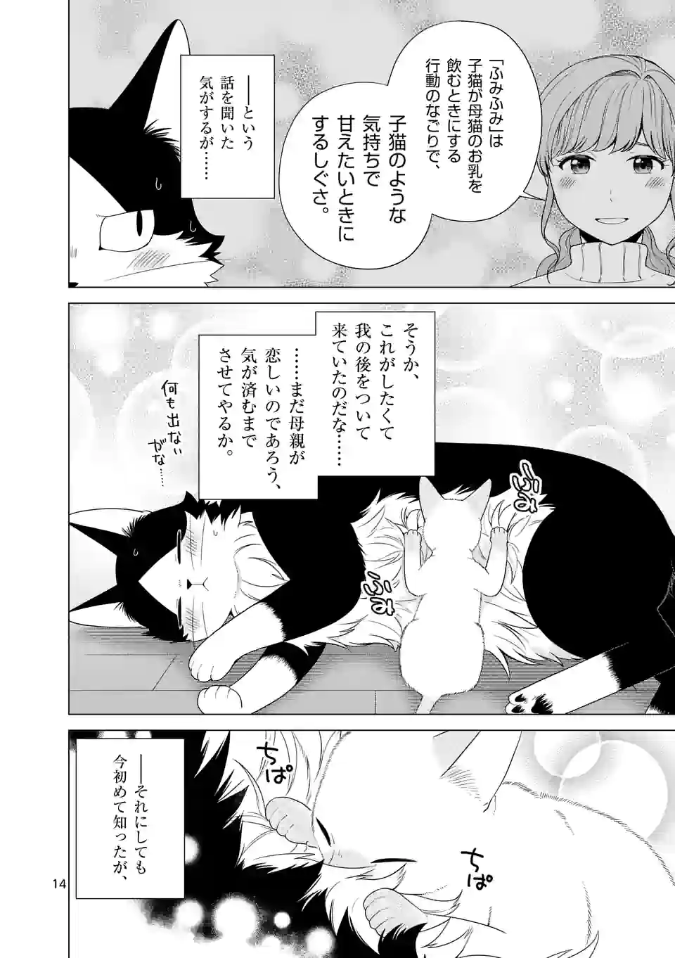 猫のしもべにされまして 第26話 - Page 14